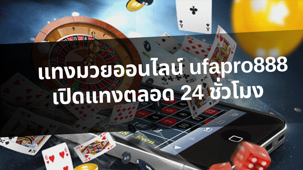 รวมเกมพนันออนไลน์ ชิงรางวัลใหญ่ แทงมวยออนไลน์ ufapro888