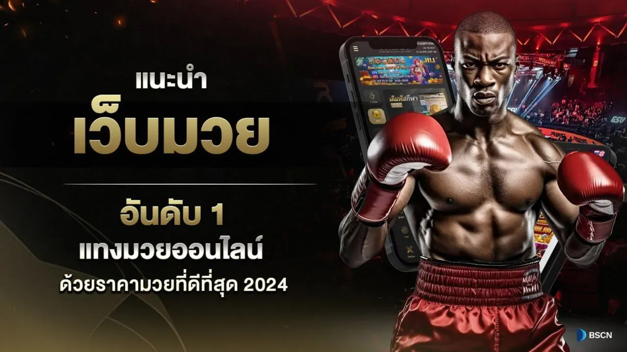 แทงมวยออนไลน์ ufapro888 นำเสนอประสบการณ์ใหม่