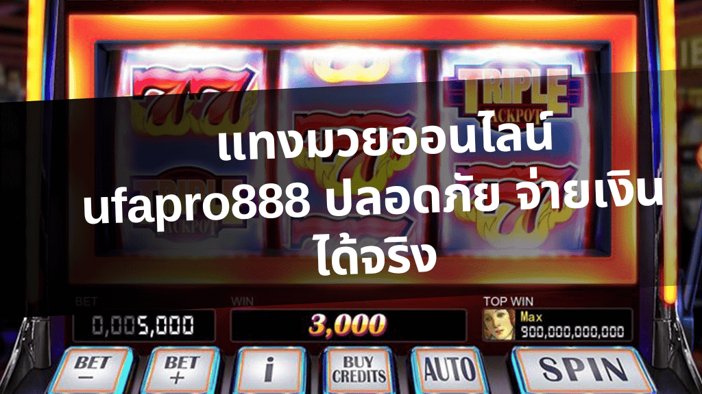 แทงมวยออนไลน์ ufapro888 เว็บตรงไม่ผ่านเอเย่นต์